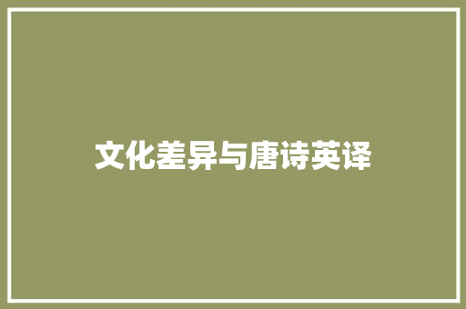 文化差异与唐诗英译