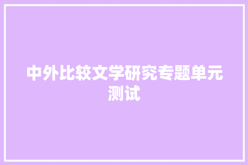 中外比较文学研究专题单元测试