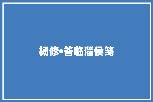 杨修•答临淄侯笺