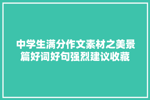 中学生满分作文素材之美景篇好词好句强烈建议收藏