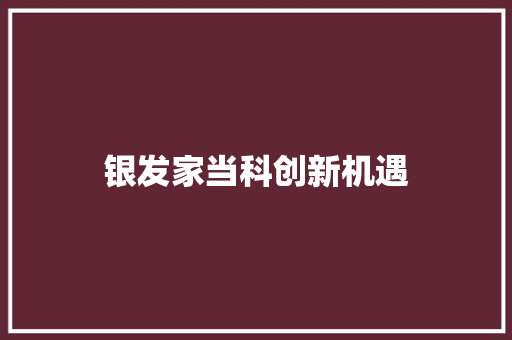 银发家当科创新机遇