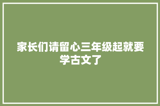 家长们请留心三年级起就要学古文了