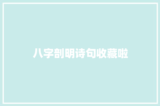 八字剖明诗句收藏啦
