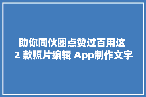 助你同伙圈点赞过百用这 2 款照片编辑 App制作文字遮罩图