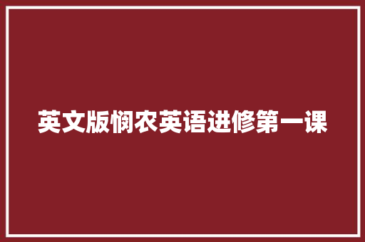 英文版悯农英语进修第一课