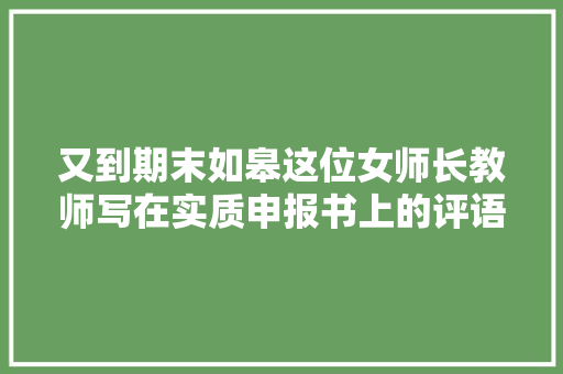又到期末如皋这位女师长教师写在实质申报书上的评语竟如斯诗情画意