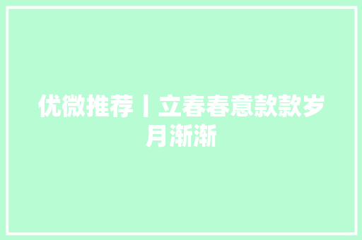优微推荐丨立春春意款款岁月渐渐