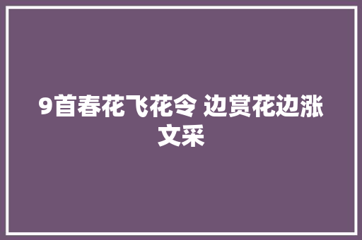 9首春花飞花令 边赏花边涨文采