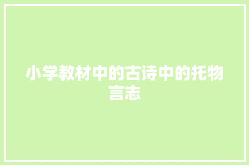小学教材中的古诗中的托物言志