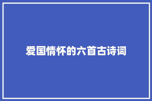 爱国情怀的六首古诗词