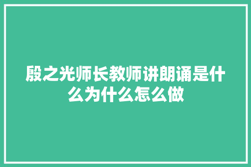 殷之光师长教师讲朗诵是什么为什么怎么做