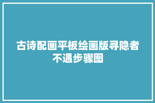 古诗配画平板绘画版寻隐者不遇步骤图