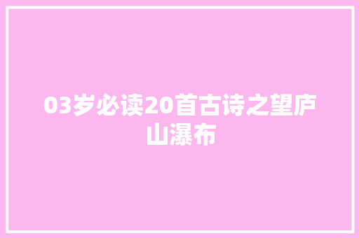03岁必读20首古诗之望庐山瀑布
