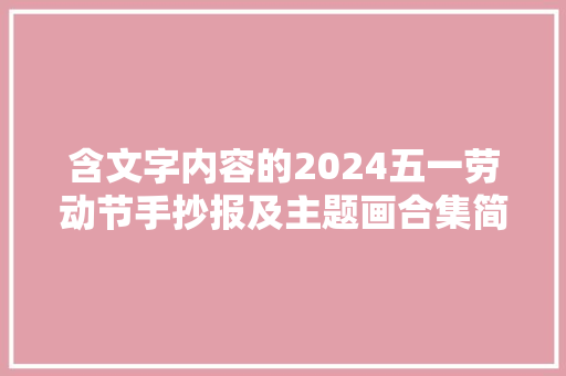 含文字内容的2024五一劳动节手抄报及主题画合集简单又漂亮