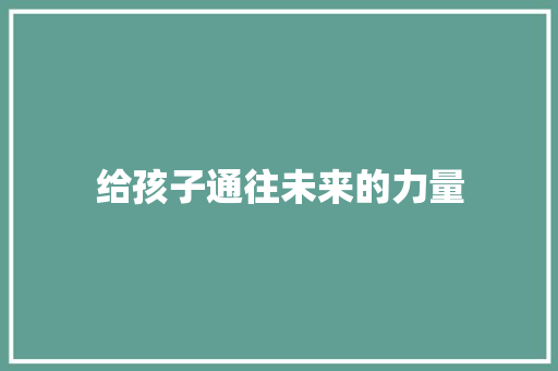 给孩子通往未来的力量