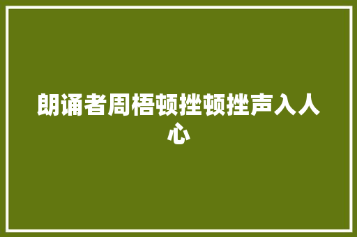 朗诵者周梧顿挫顿挫声入人心
