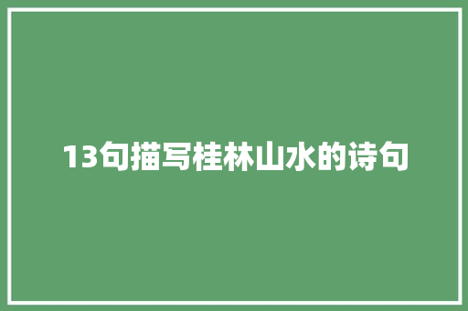 13句描写桂林山水的诗句