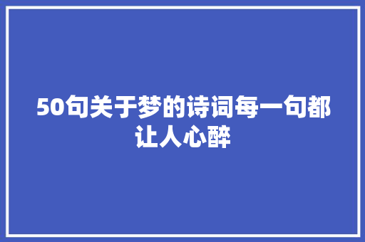 50句关于梦的诗词每一句都让人心醉