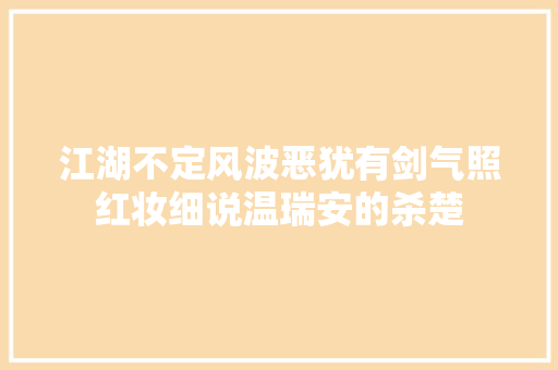 江湖不定风波恶犹有剑气照红妆细说温瑞安的杀楚