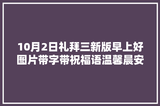 10月2日礼拜三新版早上好图片带字带祝福语温馨晨安祝福语短信