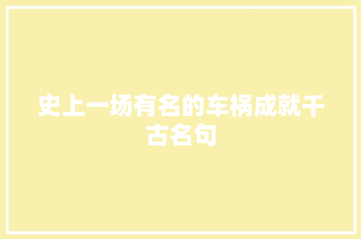 史上一场有名的车祸成就千古名句