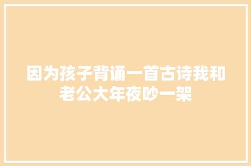 因为孩子背诵一首古诗我和老公大年夜吵一架