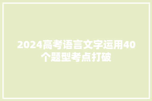 2024高考语言文字运用40个题型考点打破 2024高考语言文字运用40个题型考点打破