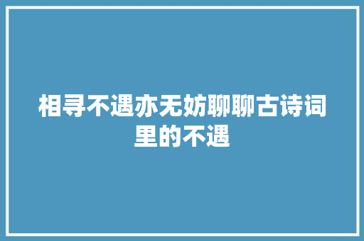 相寻不遇亦无妨聊聊古诗词里的不遇