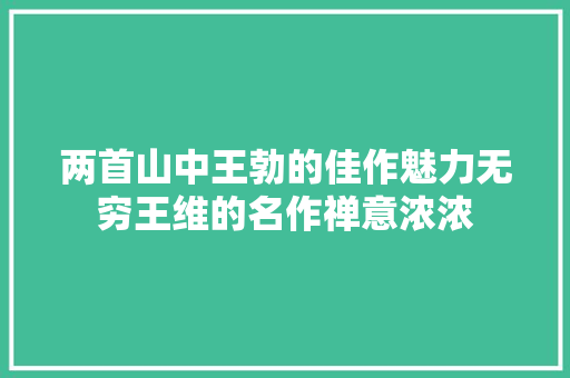 两首山中王勃的佳作魅力无穷王维的名作禅意浓浓