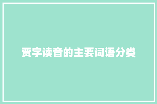 贾字读音的主要词语分类