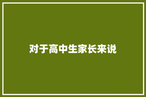 对于高中生家长来说