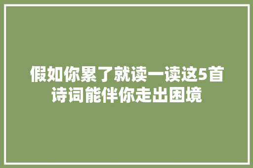 假如你累了就读一读这5首诗词能伴你走出困境