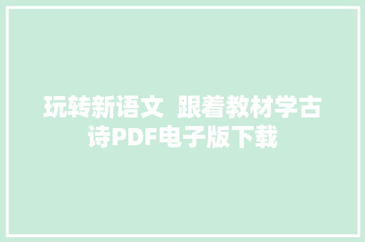玩转新语文  跟着教材学古诗PDF电子版下载