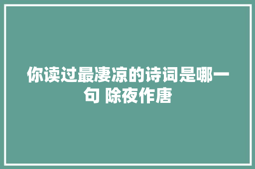 你读过最凄凉的诗词是哪一句 除夜作唐