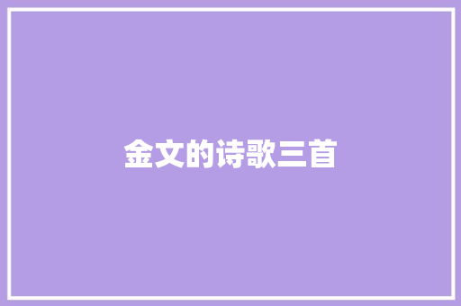 金文的诗歌三首