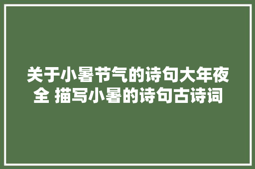 关于小暑节气的诗句大年夜全 描写小暑的诗句古诗词