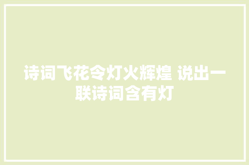 诗词飞花令灯火辉煌 说出一联诗词含有灯