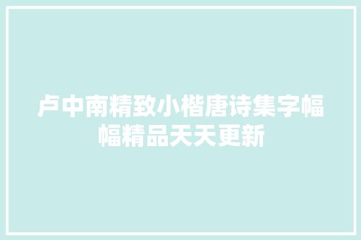 卢中南精致小楷唐诗集字幅幅精品天天更新