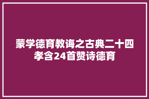 蒙学德育教诲之古典二十四孝含24首赞诗德育