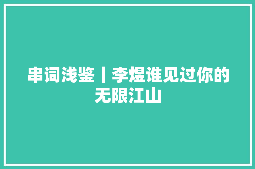 串词浅鉴｜李煜谁见过你的无限江山