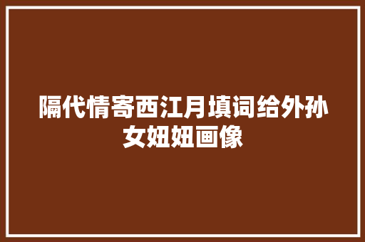 隔代情寄西江月填词给外孙女妞妞画像