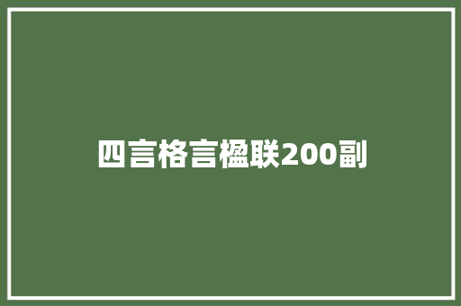 四言格言楹联200副