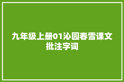 九年级上册01沁园春雪课文批注字词