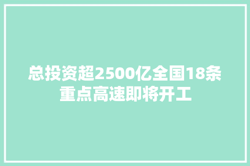 总投资超2500亿全国18条重点高速即将开工