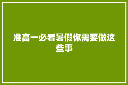 准高一必看暑假你需要做这些事