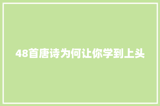 48首唐诗为何让你学到上头