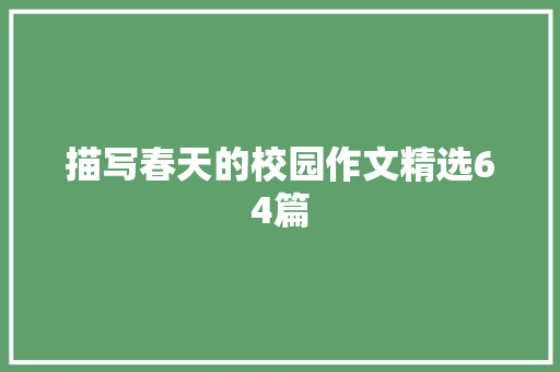 描写春天的校园作文精选64篇