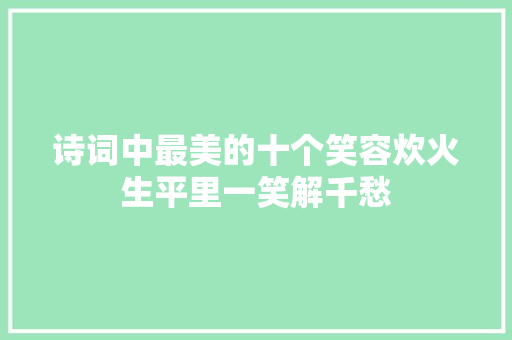 诗词中最美的十个笑容炊火生平里一笑解千愁