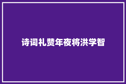 诗词礼赞年夜将洪学智