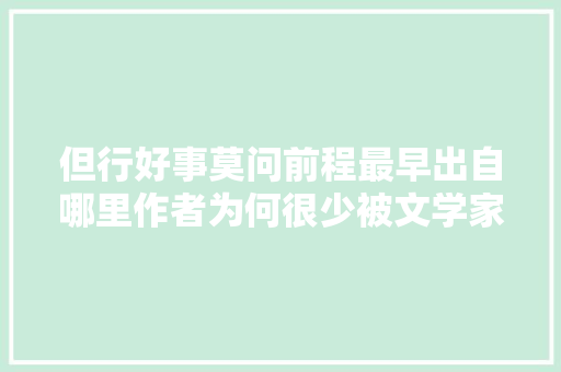 但行好事莫问前程最早出自哪里作者为何很少被文学家提起